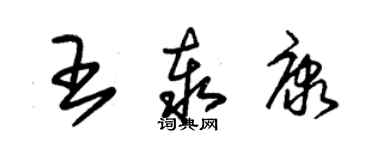 朱锡荣王泰康草书个性签名怎么写