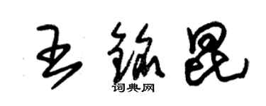 朱锡荣王铭昆草书个性签名怎么写