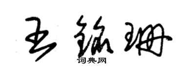 朱锡荣王铭珊草书个性签名怎么写
