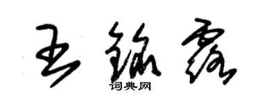 朱锡荣王铭露草书个性签名怎么写