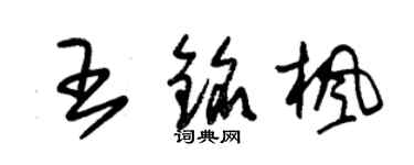 朱锡荣王铭枫草书个性签名怎么写