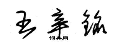 朱锡荣王辛铭草书个性签名怎么写