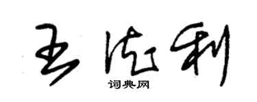 朱锡荣王德利草书个性签名怎么写