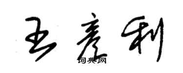 朱锡荣王彦利草书个性签名怎么写