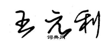 朱锡荣王元利草书个性签名怎么写
