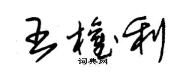 朱锡荣王权利草书个性签名怎么写