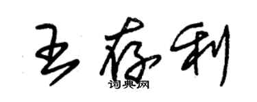 朱锡荣王存利草书个性签名怎么写