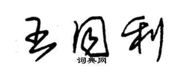 朱锡荣王同利草书个性签名怎么写