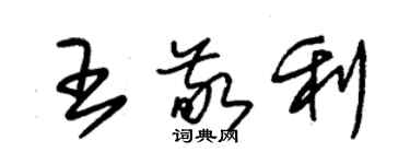朱锡荣王敬利草书个性签名怎么写