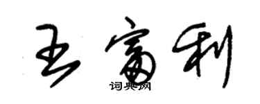 朱锡荣王富利草书个性签名怎么写