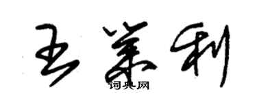 朱锡荣王业利草书个性签名怎么写