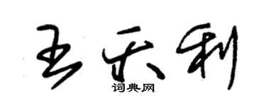 朱锡荣王夭利草书个性签名怎么写