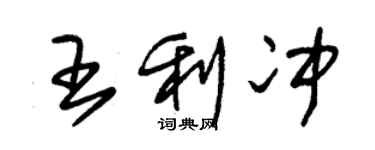朱锡荣王利冲草书个性签名怎么写