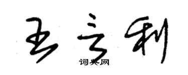 朱锡荣王言利草书个性签名怎么写