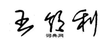 朱锡荣王领利草书个性签名怎么写