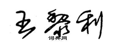 朱锡荣王黎利草书个性签名怎么写