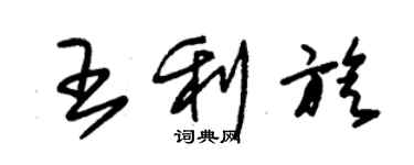 朱锡荣王利旋草书个性签名怎么写