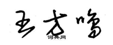 朱锡荣王方鸣草书个性签名怎么写