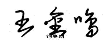 朱锡荣王金鸣草书个性签名怎么写