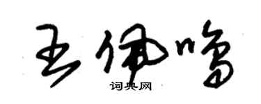 朱锡荣王佩鸣草书个性签名怎么写