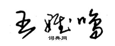 朱锡荣王雅鸣草书个性签名怎么写