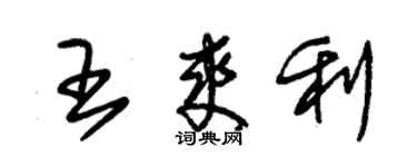 朱锡荣王爽利草书个性签名怎么写