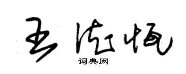 朱锡荣王德恒草书个性签名怎么写