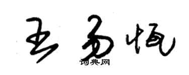 朱锡荣王易恒草书个性签名怎么写