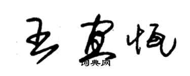朱锡荣王宜恒草书个性签名怎么写
