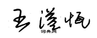 朱锡荣王溢恒草书个性签名怎么写