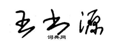 朱锡荣王书源草书个性签名怎么写