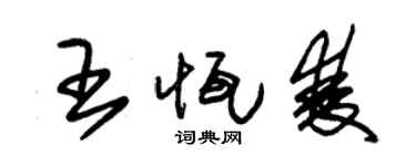 朱锡荣王恒双草书个性签名怎么写