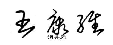 朱锡荣王康维草书个性签名怎么写
