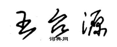 朱锡荣王台源草书个性签名怎么写