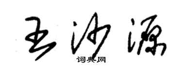 朱锡荣王沙源草书个性签名怎么写