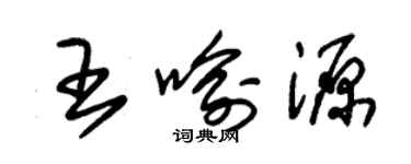 朱锡荣王喻源草书个性签名怎么写