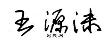 朱锡荣王源沫草书个性签名怎么写
