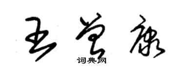 朱锡荣王曾康草书个性签名怎么写