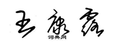 朱锡荣王康露草书个性签名怎么写