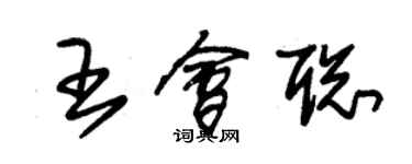 朱锡荣王会聪草书个性签名怎么写