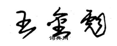 朱锡荣王金彪草书个性签名怎么写