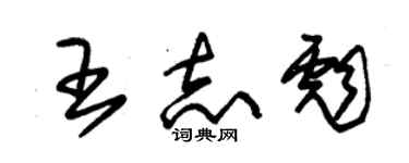 朱锡荣王志彪草书个性签名怎么写