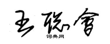 朱锡荣王聪会草书个性签名怎么写