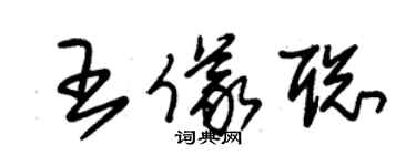 朱锡荣王仪聪草书个性签名怎么写