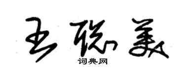 朱锡荣王聪美草书个性签名怎么写