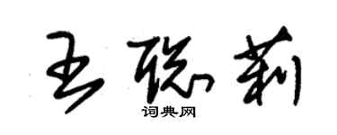 朱锡荣王聪莉草书个性签名怎么写