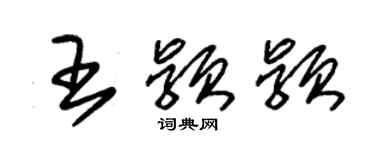 朱锡荣王颖颖草书个性签名怎么写