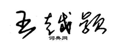 朱锡荣王越颖草书个性签名怎么写