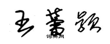 朱锡荣王蕾颖草书个性签名怎么写
