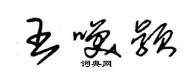 朱锡荣王笑颖草书个性签名怎么写